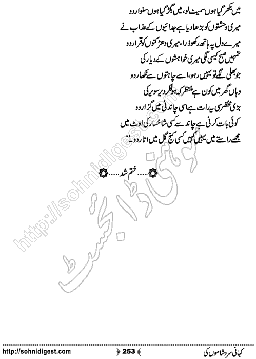 Kahani Sard Shamo Ki Romantic Urdu Novel written by Almas Abdulghafoor, Page No.  253