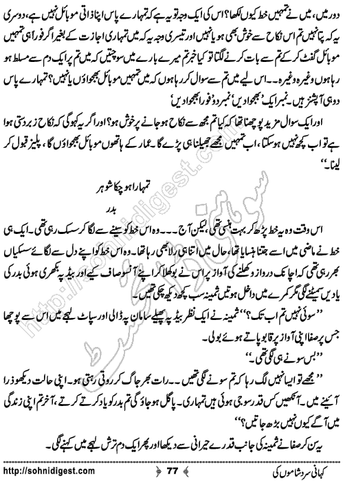 Kahani Sard Shamo Ki Romantic Urdu Novel written by Almas Abdulghafoor, Page No.  77