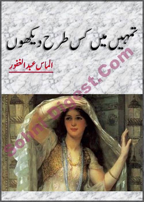 Tumhe Mein Kis Tarah Dekhon is an Urdu Romantic Novel written by Almas Abdulghafoor about the beautiful feelings of love and sacrifice , Page No. 1