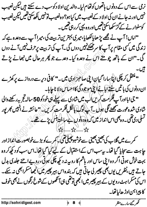 Nikhar Gaye Sare Manzar Urdu Short Story by Almees Abdul Jabbar,Page No.8