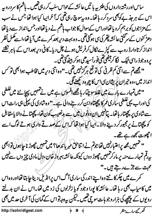 Nikhar Gaye Sare Manzar Urdu Short Story by Almees Abdul Jabbar,Page No.9