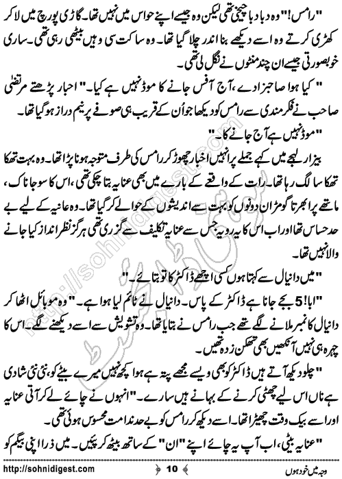 Waja Mein Khud Hon Urdu Short Story by Almees Abdul Jabbar,Page No.10