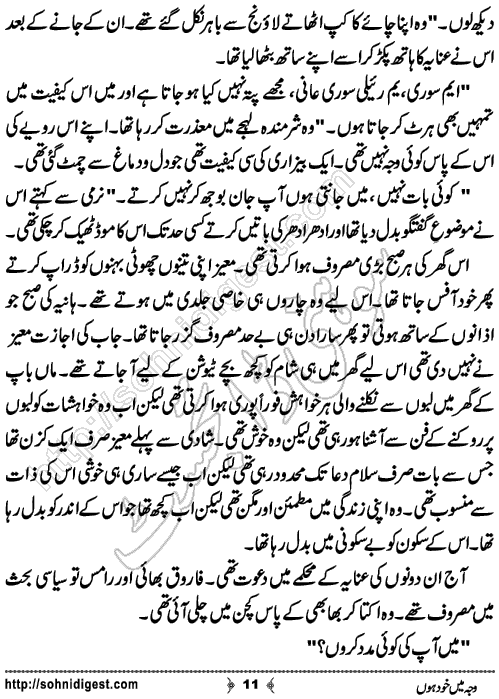 Waja Mein Khud Hon Urdu Short Story by Almees Abdul Jabbar,Page No.11