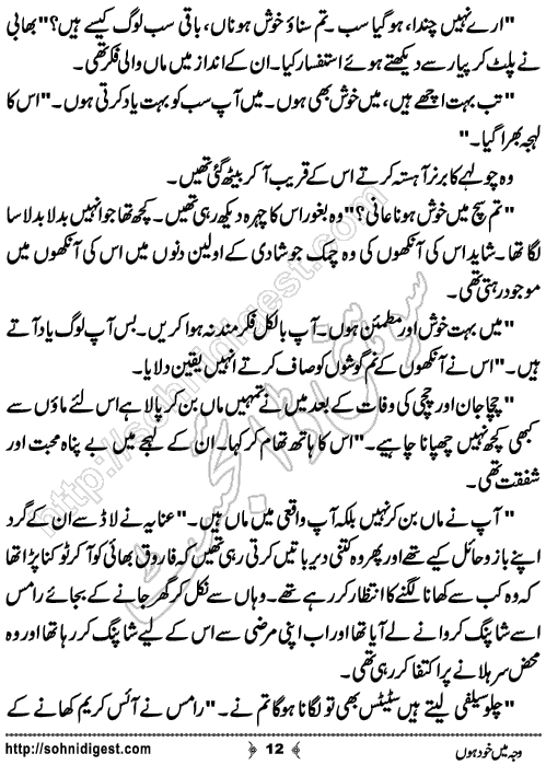 Waja Mein Khud Hon Urdu Short Story by Almees Abdul Jabbar,Page No.12