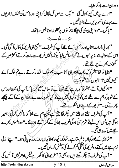 Waja Mein Khud Hon Urdu Short Story by Almees Abdul Jabbar,Page No.13