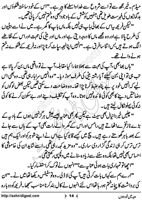 Waja Mein Khud Hon Urdu Short Story by Almees Abdul Jabbar,Page No.14