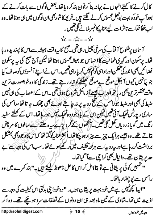Waja Mein Khud Hon Urdu Short Story by Almees Abdul Jabbar,Page No.15