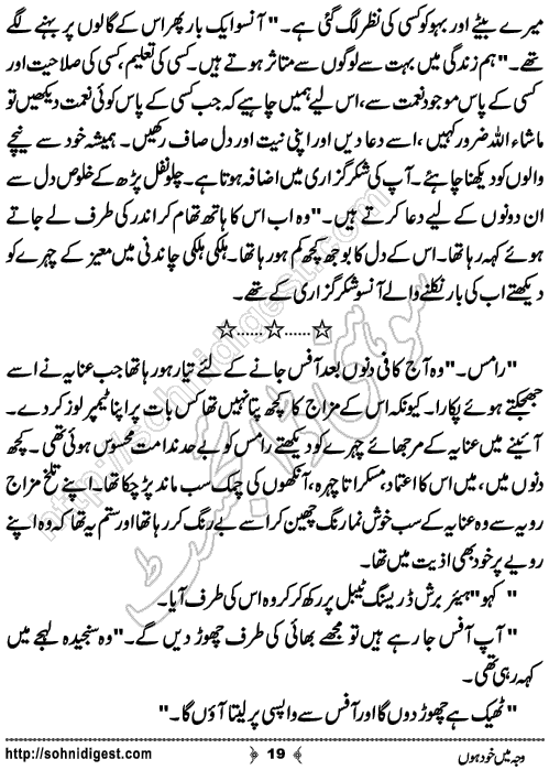 Waja Mein Khud Hon Urdu Short Story by Almees Abdul Jabbar,Page No.19