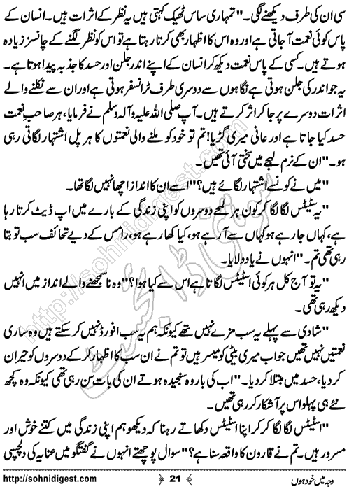 Waja Mein Khud Hon Urdu Short Story by Almees Abdul Jabbar,Page No.21