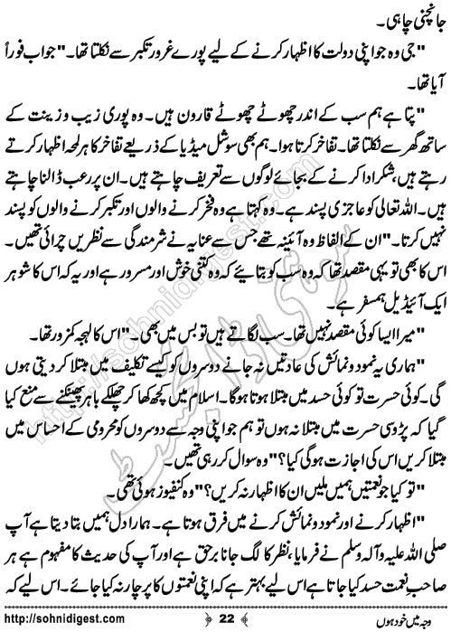 Waja Mein Khud Hon Urdu Short Story by Almees Abdul Jabbar,Page No.22