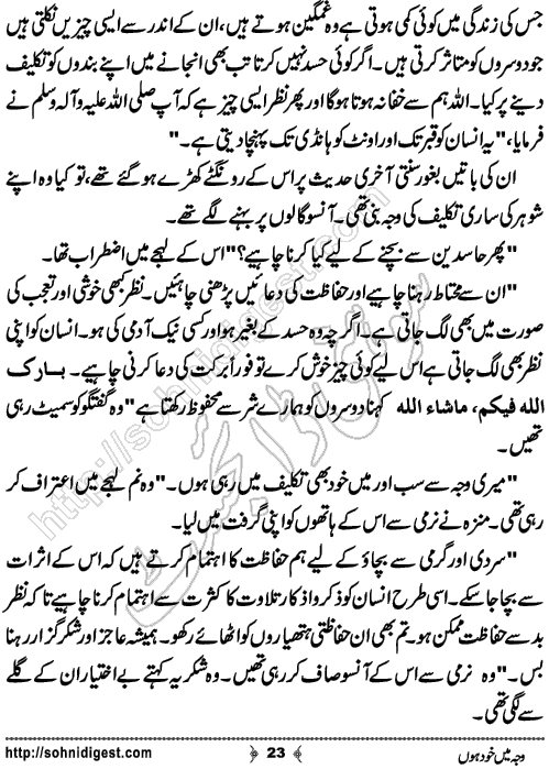 Waja Mein Khud Hon Urdu Short Story by Almees Abdul Jabbar,Page No.23