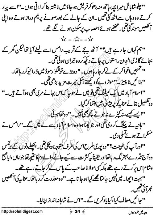 Waja Mein Khud Hon Urdu Short Story by Almees Abdul Jabbar,Page No.24
