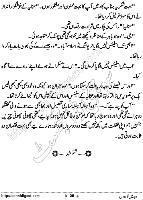 Waja Mein Khud Hon Urdu Short Story by Almees Abdul Jabbar,Page No.25