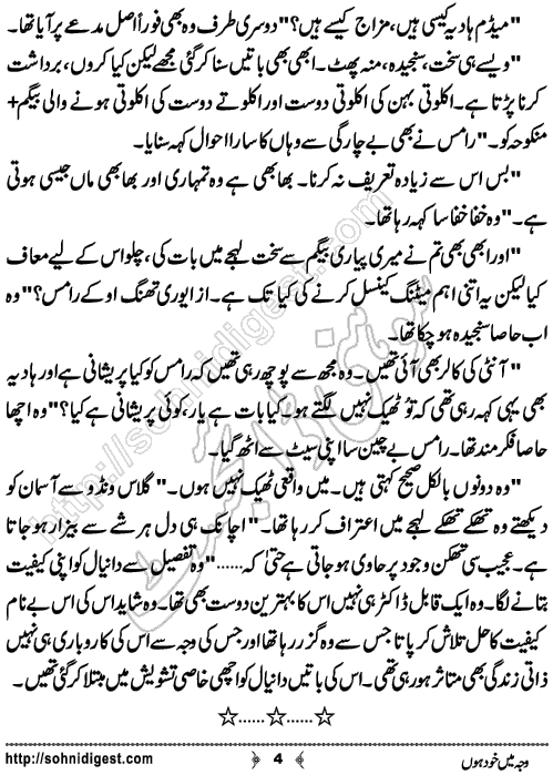 Waja Mein Khud Hon Urdu Short Story by Almees Abdul Jabbar,Page No.4