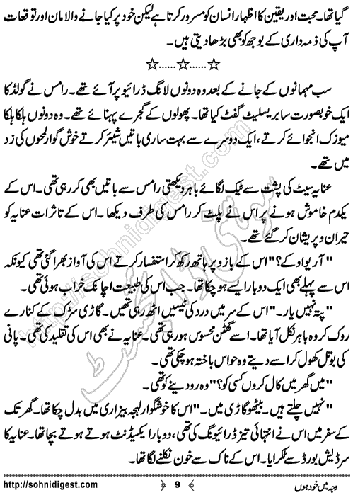 Waja Mein Khud Hon Urdu Short Story by Almees Abdul Jabbar,Page No.9