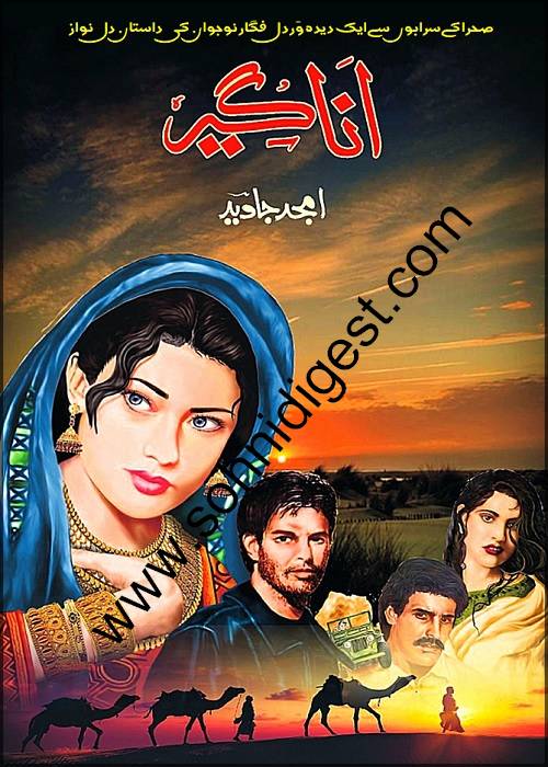 Anageer is an Action Adventure Novel written by Amjad Javed about the revenge based story of a brave young man from Rohi Cholistan Desert against the corrupt feudal lord of his village, Page No. 1