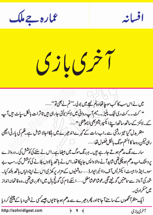 Aakhri Bazi is an Urdu Short Story by Ammarah J Malik about the cruel reality of death ,  Page No. 1