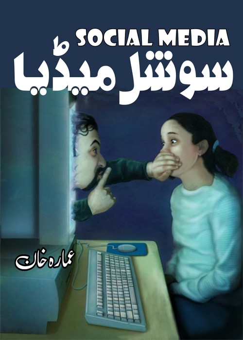 Social Media is an Urdu Novelette written by Ammarah Khan about the threatening dangerous effects of social media on youngsters , Page No. 1