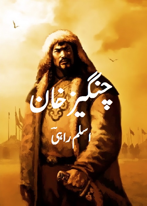 Chengiz Khan is a historical Novel written By Aslam Rahi about the famous ruler Chengiz Khan who was the founder and Great Khan of the Mongol Empire,     Page No. 1