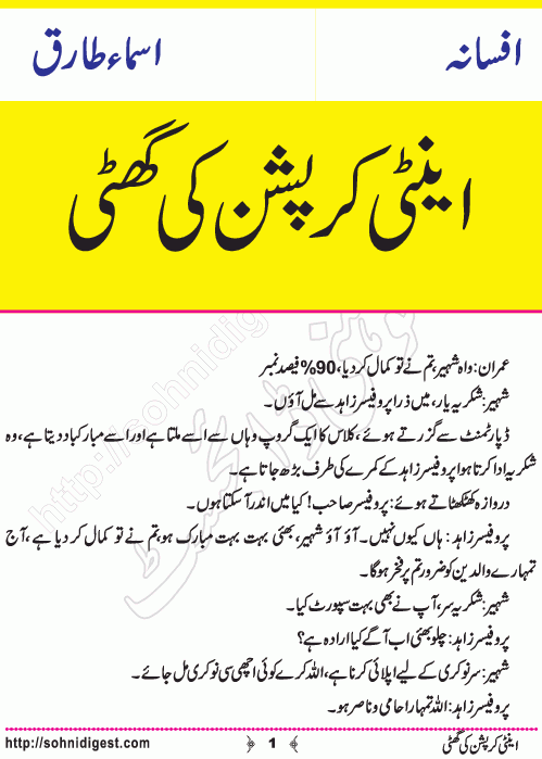 Anti Corruption Ki Ghutti is an Urdu Short Story written by Asma Tariq about spreading awareness against Corruption , Page No. 1