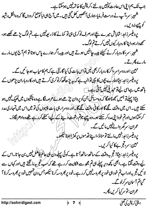 Anti Corruption Ki Ghutti is an Urdu Short Story written by Asma Tariq about spreading awareness against Corruption , Page No. 7