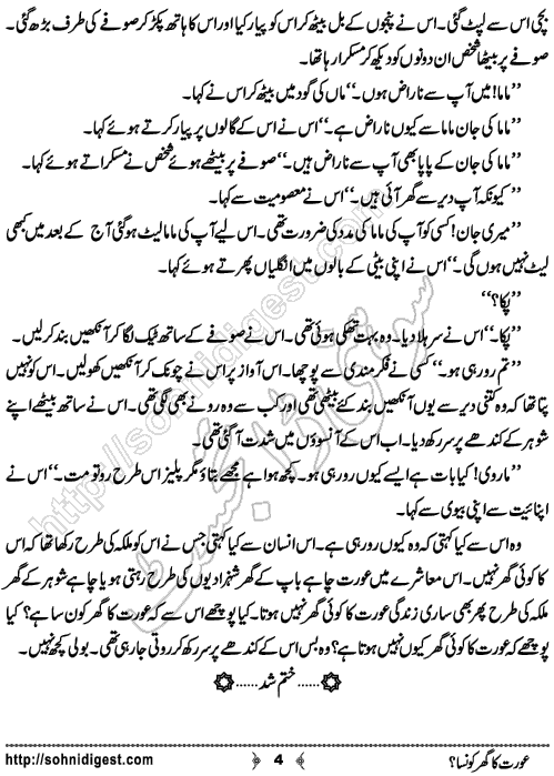Aurat Ka Ghar Konsa is an Urdu Short Story written by Ayesha Tariq about women rights, Page No. 4