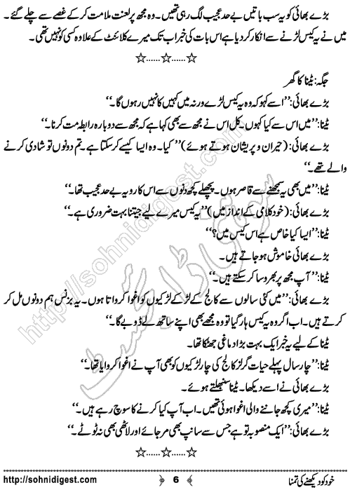 Khud Ko Dekhne Ki Tamanna is an Urdu Short Story written by Bilal Saleem about the inner battle of good and bad in oneself, Page No. 6