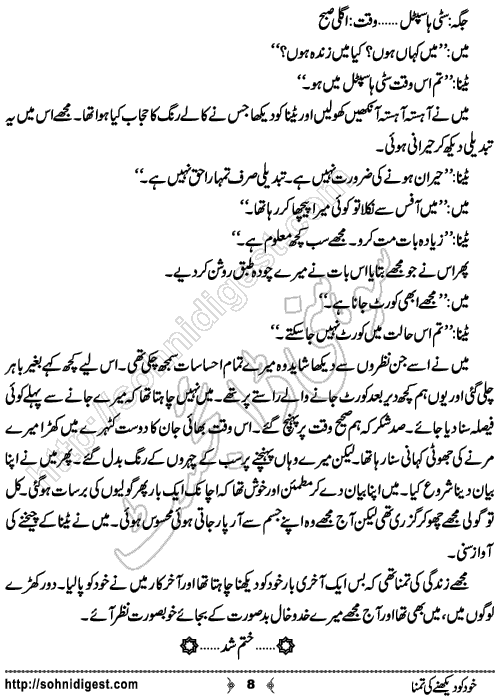 Khud Ko Dekhne Ki Tamanna is an Urdu Short Story written by Bilal Saleem about the inner battle of good and bad in oneself, Page No. 8