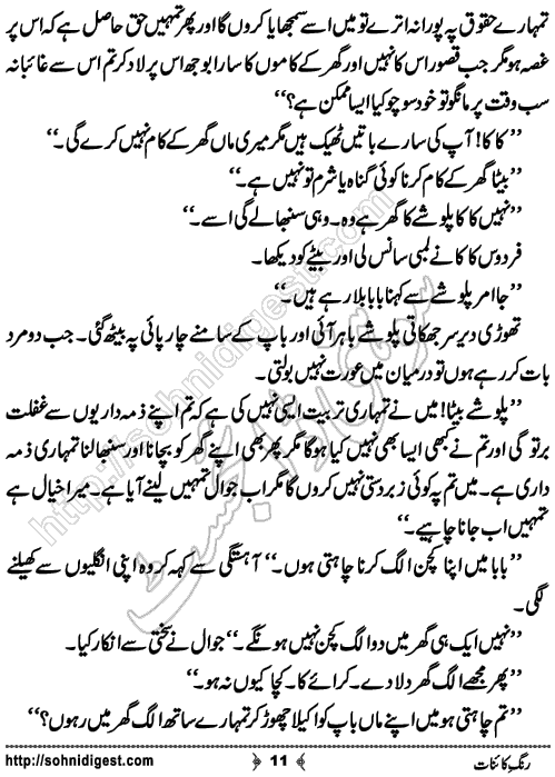 Rang e Kainat Short Urdu Story by Bint e Sadiq, Page No. 11