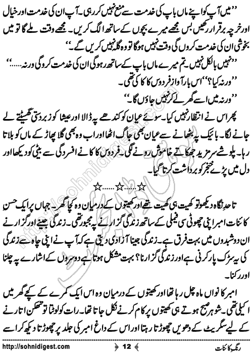 Rang e Kainat Short Urdu Story by Bint e Sadiq, Page No. 12