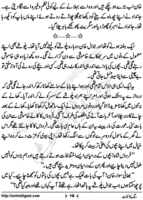 Rang e Kainat Short Urdu Story by Bint e Sadiq, Page No. 18