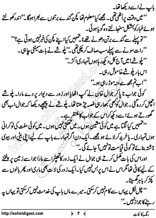 Rang e Kainat Short Urdu Story by Bint e Sadiq, Page No. 7