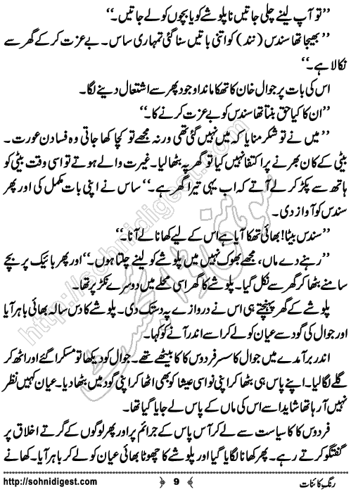 Rang e Kainat Short Urdu Story by Bint e Sadiq, Page No. 9