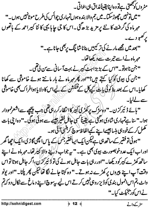 Matar Ke Daney Urdu Short Story by Bint e Shahid,Page No.12