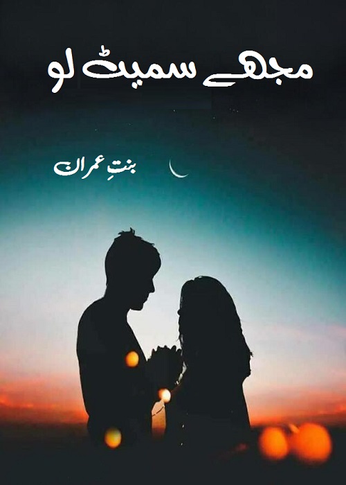 Mujhay Samet Lo is an Urdu Romantic Novel by Bint e Imran about two young kids who were living like orphans ,  Page No. 1