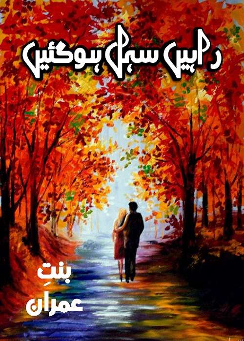 Raheen Sehal Hogai is an Urdu Romantic Novel written by Bint e Imran about the social issues of gender discrimination and the difficulties of those children who left alone without their fathers   ,  Page No. 1