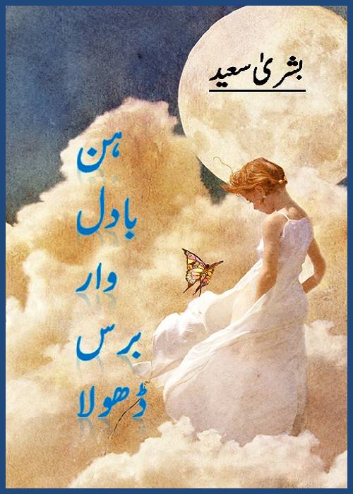 Hun Badal War Baras Dhola is a social romantic Novel written By Bushra Saeed about a poor tutor who start teaching a rich kid and found very unfavorable circumstances there ,    Page No. 1