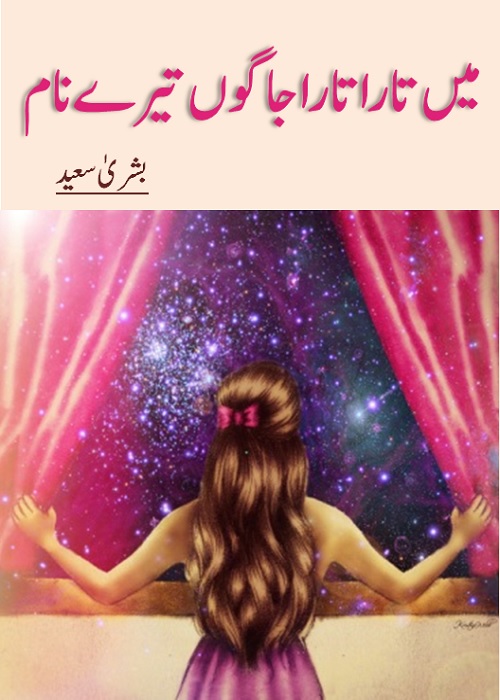 Main Tara Tara Jagoon Tere Naam is a Social Romantic Novel by Bushra Saeed about an intelligent and naughty girl who fell in love with her neighbouring boy,  Page No. 1