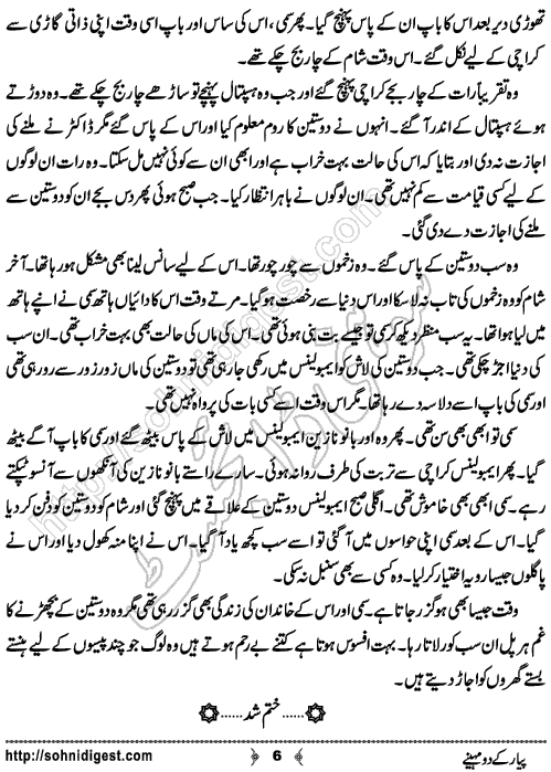 Piyar Ke Do Mahene is an Urdu Short Story written by Chakar Sekeen about street crimes and terrorism, Page No. 6
