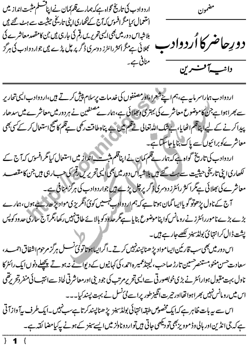 Doure Hazir Me Urdu Adab or Urdu Writers ki Ikhlaqi Zimmedarian, an Urdu Essay by Daniyah Afreen Page No.  1