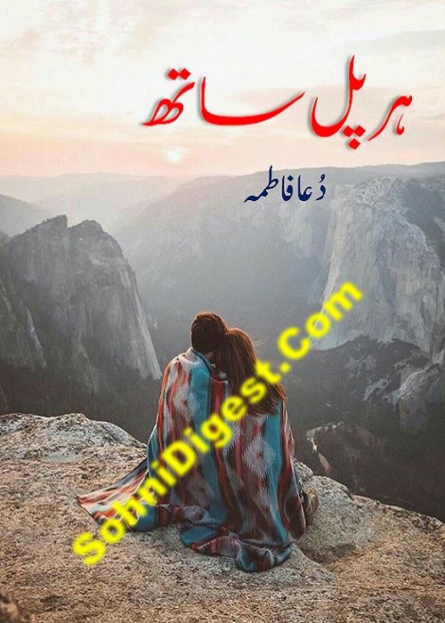 Har Pal Sath is an Urdu Romantic Novel written by Dua Fatima about a young brave girl who wants to take revenge of her parent death from their murderers, Page No. 1