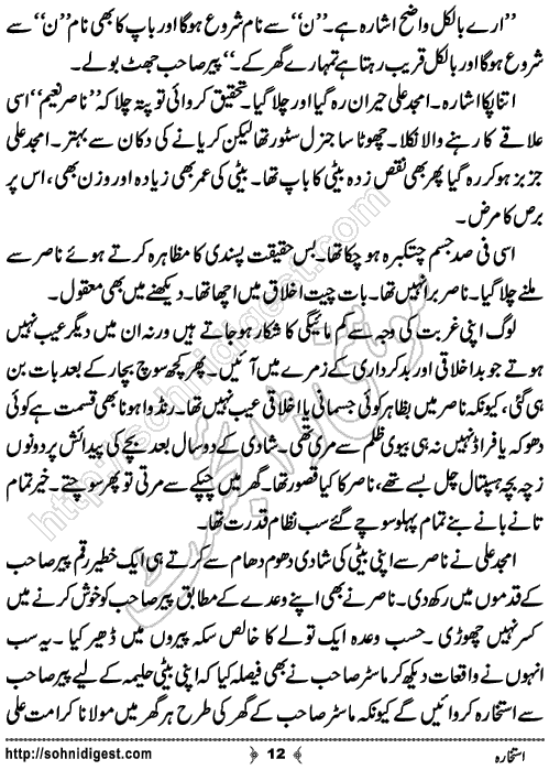 Istakhara Short Urdu Story by Eram Rahman, Page No.12