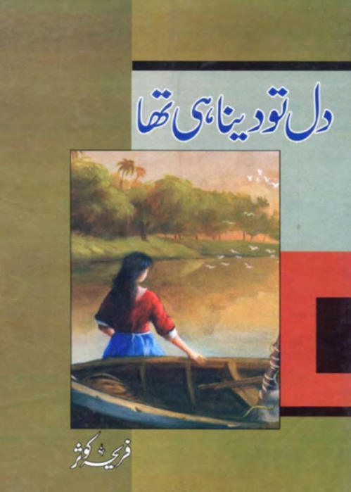 Dil Tou Dena He Tha A Social Romantic Urdu Novel by emerging New Writer Fareeha Kausar Page No. 1