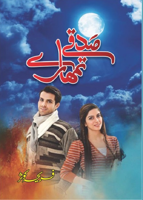 Sadqe Tumhary is a Social Romantic Novel written By Fariha Kausar about a young innocent girl who fall in love with a flirt boy ,   Page No. 1