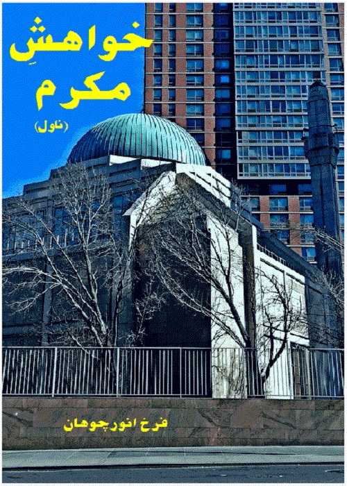 Khwahish e Mukarram is an Urdu Romantic Novel by Farrukh Anwar Chohan about the life difficulties of American Muslims after World Trade Center terrorist attack  ,  Page No. 1