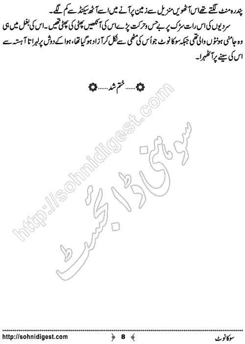 Soo Ka Note is an Urdu Short Story written by Fatima Rehman about a young girl who commits suicide, Page No.  8