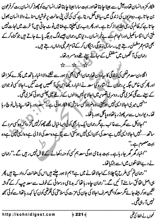 Lamho Ne Khata Ki Thi is a Social Romantic Novel written By Fozia Ahsan Rana about a beautiful young girl who unluckily married to a blind old uneducated man who always torture her and his family made her life pretty miserable ,  Page No. 221