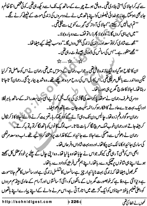 Lamho Ne Khata Ki Thi is a Social Romantic Novel written By Fozia Ahsan Rana about a beautiful young girl who unluckily married to a blind old uneducated man who always torture her and his family made her life pretty miserable ,  Page No. 226