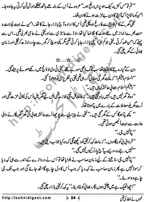 Lamho Ne Khata Ki Thi  is a Social Romantic Novel written By Fozia Ahsan Rana about a beautiful young girl who unluckily married to a blind old uneducated man who always torture her and his family made her life pretty miserable ,     Page No. 24