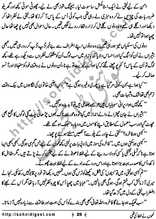 Lamho Ne Khata Ki Thi  is a Social Romantic Novel written By Fozia Ahsan Rana about a beautiful young girl who unluckily married to a blind old uneducated man who always torture her and his family made her life pretty miserable ,     Page No. 25